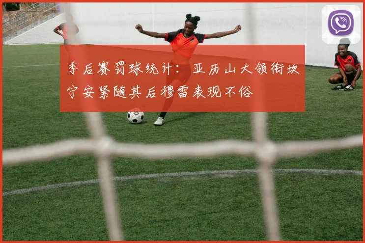季后赛罚球统计：亚历山大领衔坎宁安紧随其后穆雷表现不俗