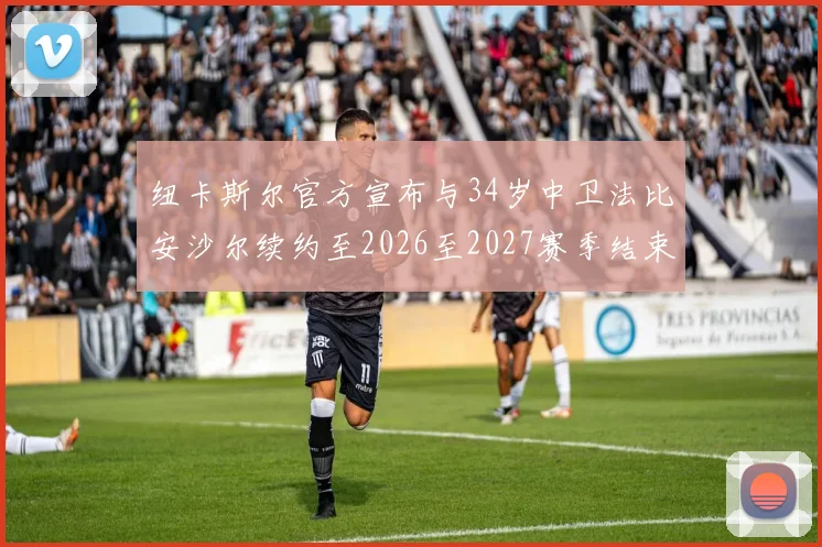 纽卡斯尔官方宣布与34岁中卫法比安沙尔续约至2026至2027赛季结束
