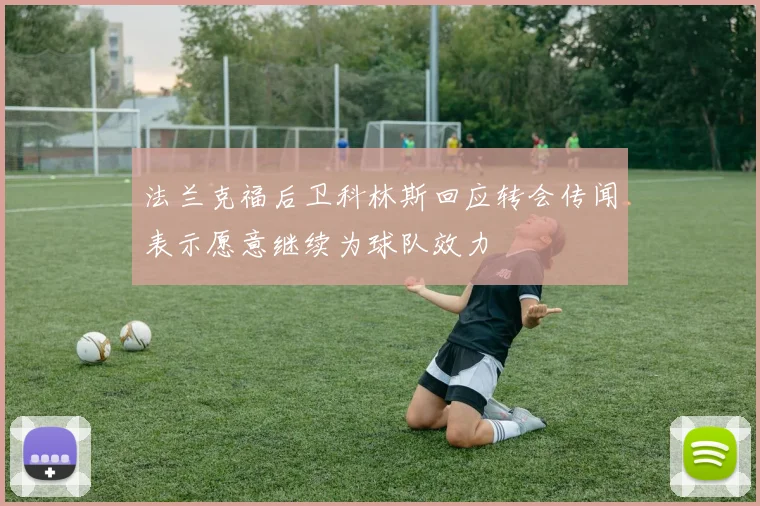 法兰克福后卫科林斯回应转会传闻表示愿意继续为球队效力