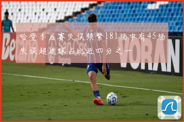 哈登季后赛失误频繁181场中有45场失误超进球占比近四分之一