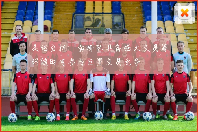 美记分析：黄蜂队具备强大交易筹码随时可参与巨星交易竞争