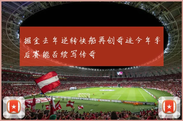 掘金去年逆转快船再创奇迹今年季后赛能否续写传奇