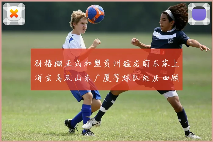 孙椿棚正式加盟贵州猛龙前东家上海玄鸟及山东广厦等球队经历回顾