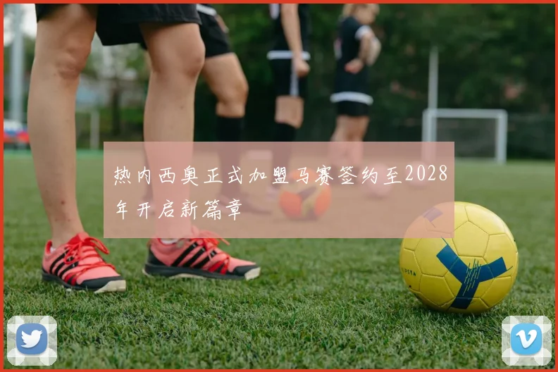 热内西奥正式加盟马赛签约至2028年开启新篇章