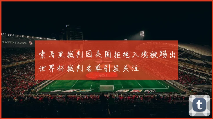 索马里裁判因美国拒绝入境被踢出世界杯裁判名单引发关注