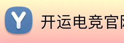 开运电竞官网 Logo